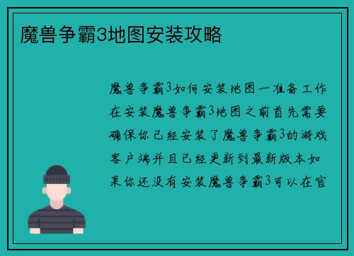 魔兽争霸3地图安装攻略