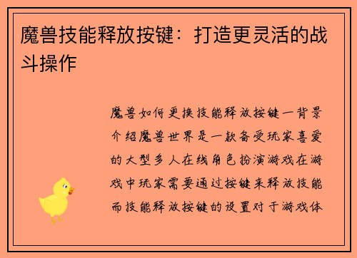魔兽技能释放按键：打造更灵活的战斗操作