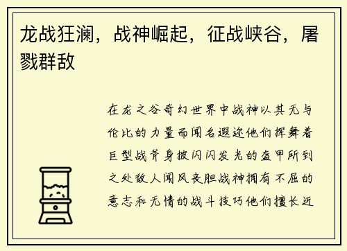 龙战狂澜，战神崛起，征战峡谷，屠戮群敌